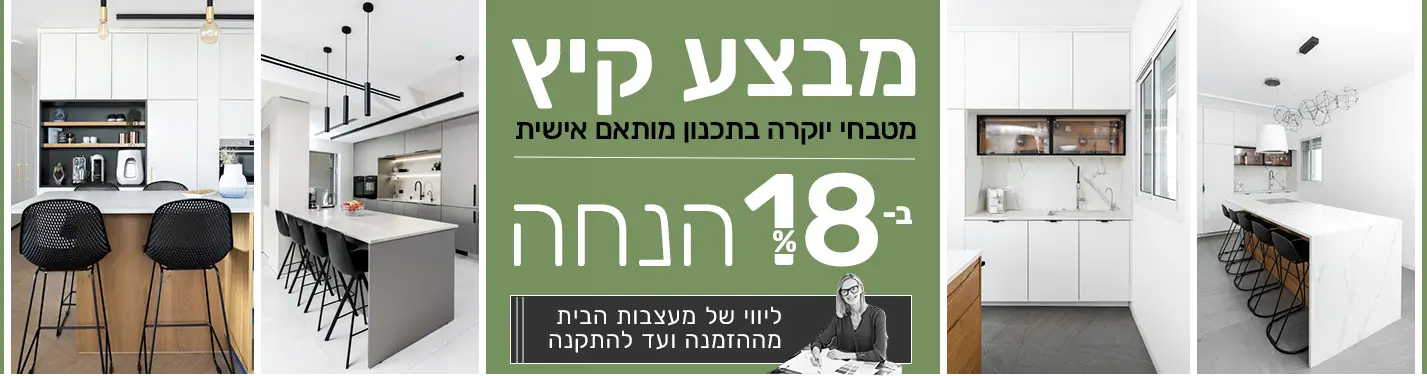 מבצע קיץ 18% הנחה